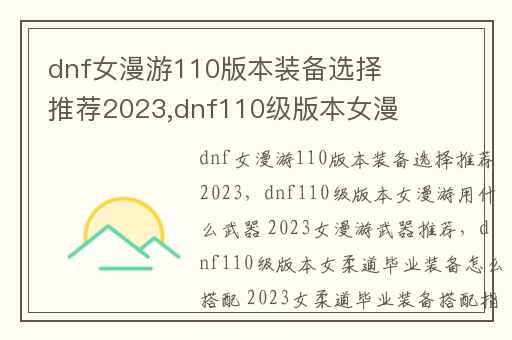 dnf女漫游110版本装备选择推荐2023,dnf110级版本女漫游用什么武器 2023女漫游武器推荐