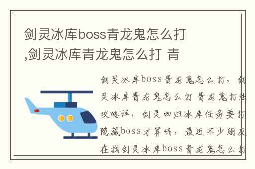 剑灵冰库boss青龙鬼怎么打,剑灵冰库青龙鬼怎么打 青龙鬼打法攻略详