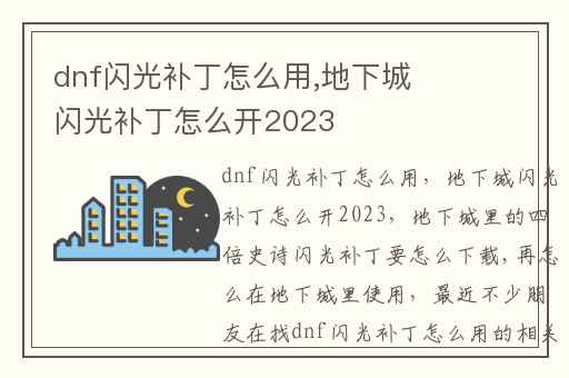 dnf闪光补丁怎么用,地下城闪光补丁怎么开2023