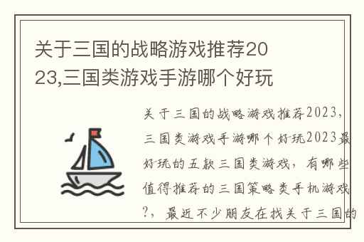 关于三国的战略游戏推荐2023,三国类游戏手游哪个好玩2023最好玩的五款三国类游戏