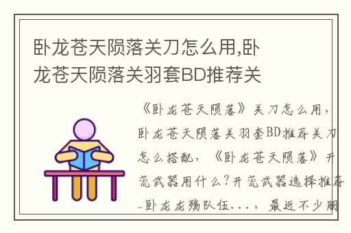 卧龙苍天陨落关刀怎么用,卧龙苍天陨落关羽套BD推荐关刀怎么搭配
