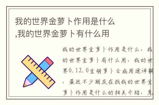 我的世界金萝卜作用是什么,我的世界金萝卜有什么用