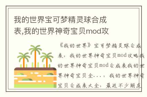 我的世界宝可梦精灵球合成表,我的世界神奇宝贝mod攻略我的世界神奇宝贝mod合成表我的世界神奇宝贝全...