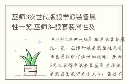 巫师3次世代版狼学派装备属性一览,巫师3-狼套装属性及升级蓝图获取方法详细攻略