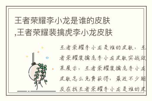 王者荣耀李小龙是谁的皮肤,王者荣耀裴擒虎李小龙皮肤实战效果展示
