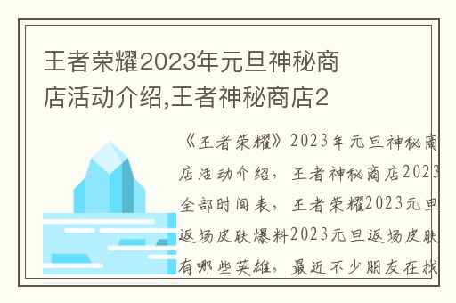 王者荣耀2023年元旦神秘商店活动介绍,王者神秘商店2023全部时间表