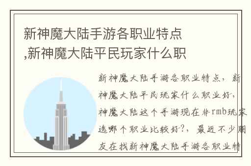 新神魔大陆手游各职业特点,新神魔大陆平民玩家什么职业好