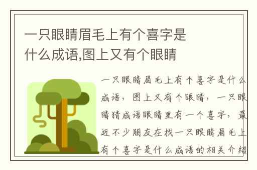 一只眼睛眉毛上有个喜字是什么成语,图上又有个眼睛