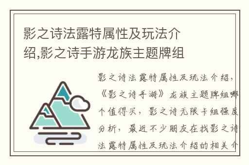 影之诗法露特属性及玩法介绍,影之诗手游龙族主题牌组哪个值得买