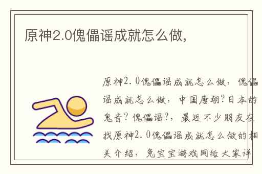 原神2.0傀儡谣成就怎么做,