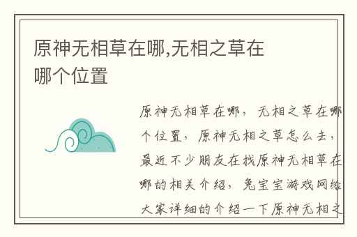 原神无相草在哪,无相之草在哪个位置
