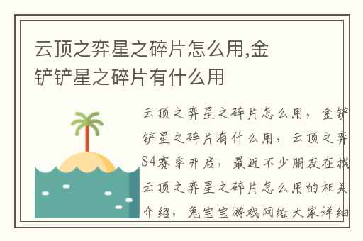 云顶之弈星之碎片怎么用,金铲铲星之碎片有什么用
