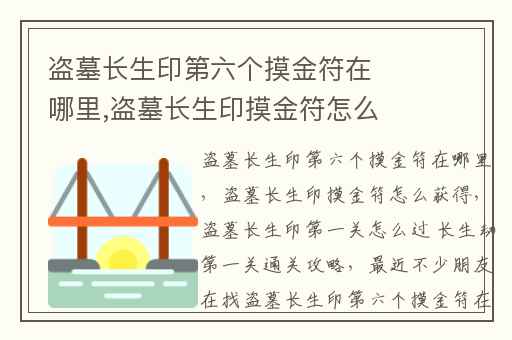 盗墓长生印第六个摸金符在哪里,盗墓长生印摸金符怎么获得