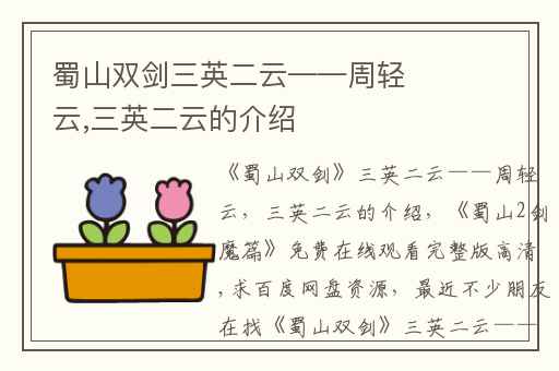 蜀山双剑三英二云——周轻云,三英二云的介绍