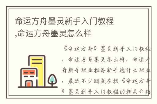 命运方舟墨灵新手入门教程,命运方舟墨灵怎么样