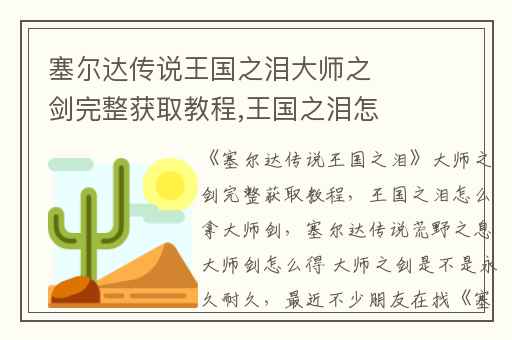 塞尔达传说王国之泪大师之剑完整获取教程,王国之泪怎么拿大师剑