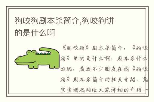 狗咬狗剧本杀简介,狗咬狗讲的是什么啊