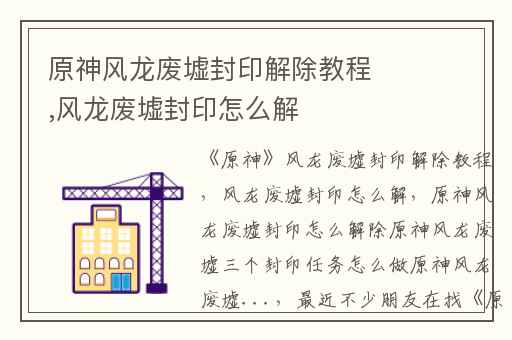 原神风龙废墟封印解除教程,风龙废墟封印怎么解