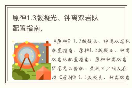 原神1.3版凝光、钟离双岩队配置指南,