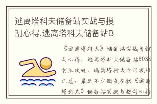 逃离塔科夫储备站实战与搜刮心得,逃离塔科夫储备站BOSS打法攻略