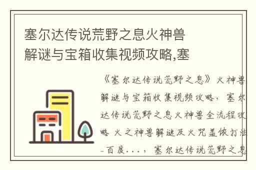 塞尔达传说荒野之息火神兽解谜与宝箱收集视频攻略,塞尔达传说荒野之息火神兽全流程攻略 火之神兽解谜及火咒盖侬打法_百度...