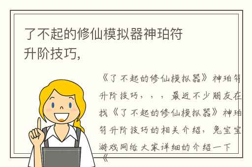 了不起的修仙模拟器神珀符升阶技巧,