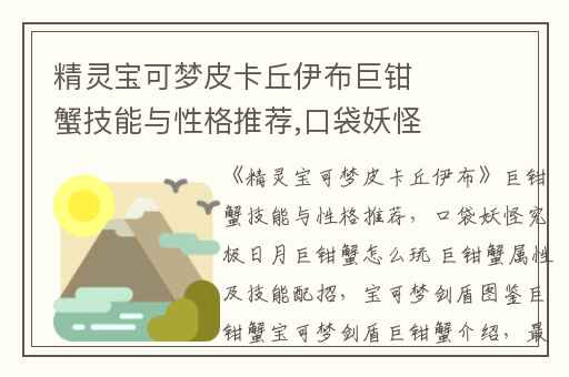 精灵宝可梦皮卡丘伊布巨钳蟹技能与性格推荐,口袋妖怪究极日月巨钳蟹怎么玩 巨钳蟹属性及技能配招
