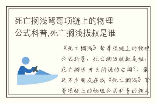 死亡搁浅弩哥项链上的物理公式科普,死亡搁浅拔叔是谁