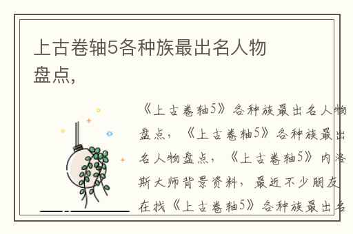 上古卷轴5各种族最出名人物盘点,