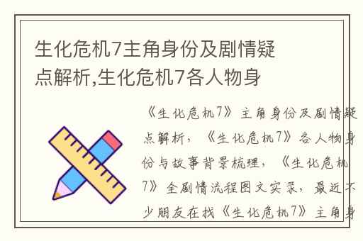 生化危机7主角身份及剧情疑点解析,生化危机7各人物身份与故事背景梳理