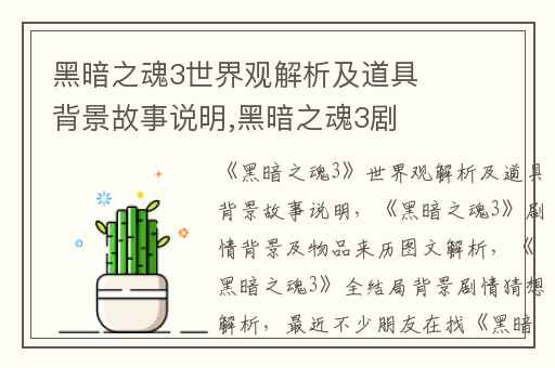黑暗之魂3世界观解析及道具背景故事说明,黑暗之魂3剧情背景及物品来历图文解析
