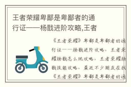 王者荣耀卑鄙是卑鄙者的通行证——杨戬进阶攻略,王者荣耀杨戬怎么玩攻略