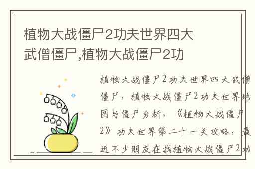 植物大战僵尸2功夫世界四大武僧僵尸,植物大战僵尸2功夫世界地图与僵尸分析
