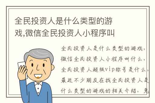 全民投资人是什么类型的游戏,微信全民投资人小程序叫什么