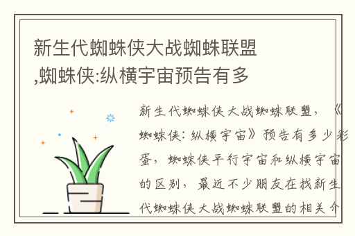 新生代蜘蛛侠大战蜘蛛联盟,蜘蛛侠:纵横宇宙预告有多少彩蛋