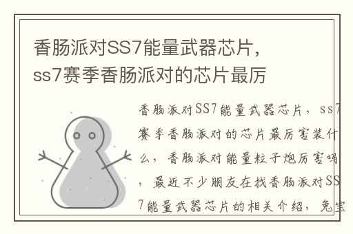 香肠派对SS7能量武器芯片,ss7赛季香肠派对的芯片最厉害装什么