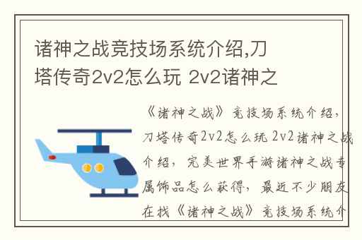 诸神之战竞技场系统介绍,刀塔传奇2v2怎么玩 2v2诸神之战介绍