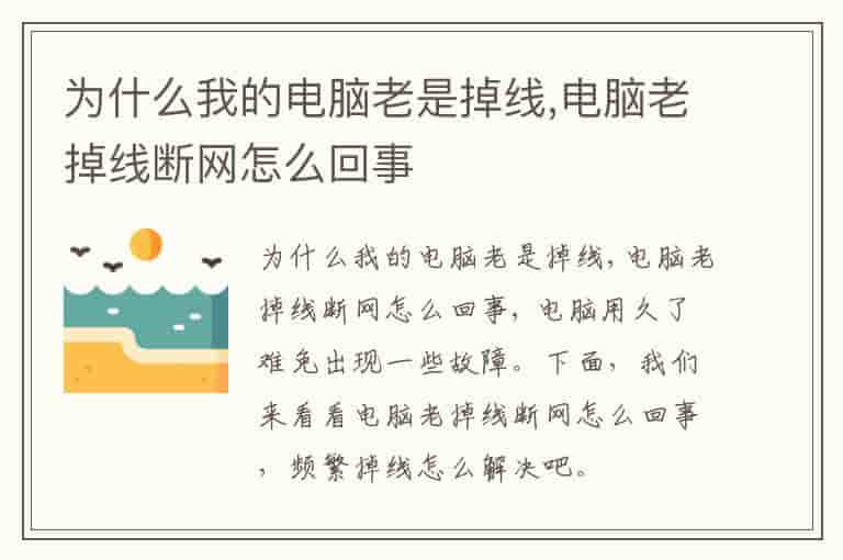 为什么我的电脑老是掉线,电脑老掉线断网怎么回事