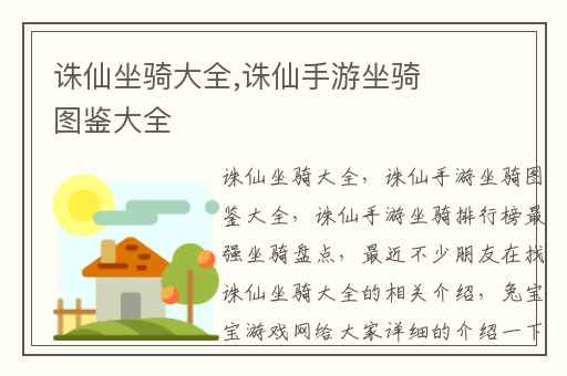 诛仙坐骑大全,诛仙手游坐骑图鉴大全