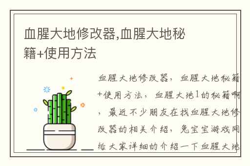 血腥大地修改器,血腥大地秘籍+使用方法