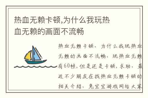 热血无赖卡顿,为什么我玩热血无赖的画面不流畅