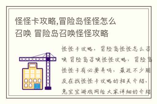 怪怪卡攻略,冒险岛怪怪怎么召唤 冒险岛召唤怪怪攻略