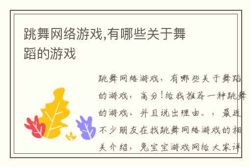 跳舞网络游戏,有哪些关于舞蹈的游戏