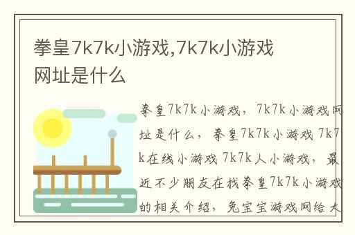 拳皇7k7k小游戏,7k7k小游戏网址是什么