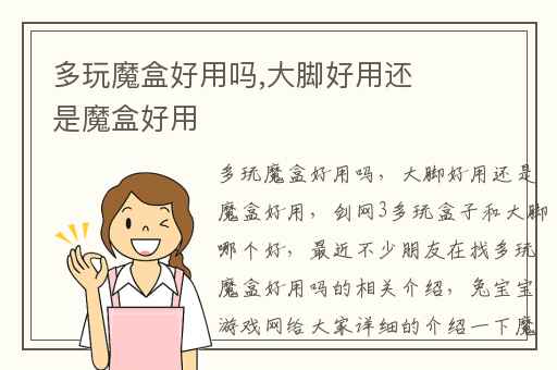 多玩魔盒好用吗,大脚好用还是魔盒好用