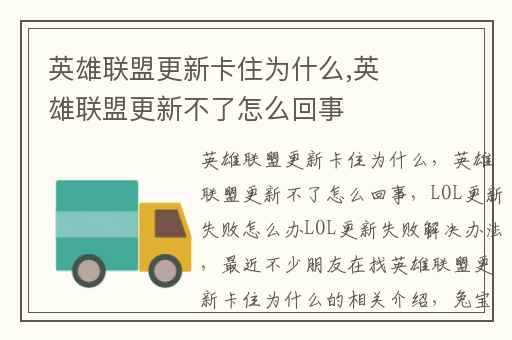英雄联盟更新卡住为什么,英雄联盟更新不了怎么回事