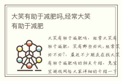 大笑有助于减肥吗,经常大笑有助于减肥