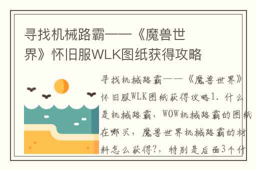 寻找机械路霸——《魔兽世界》怀旧服WLK图纸获得攻略1. 什么是机械路霸,WOW机械路霸的图纸在哪买