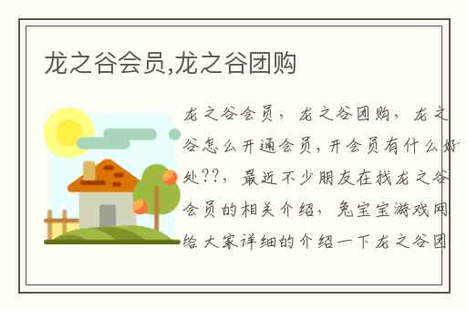 龙之谷会员,龙之谷团购
