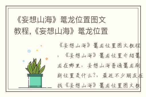《妄想山海》鼍龙位置图文教程,《妄想山海》鼍龙位置介绍鼍龙在哪里